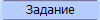 Практическое задание
